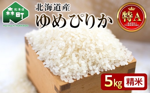 令和8年産 ゆめぴりか 5kg 米 北海道森町濁川産 精米（10月上旬以降順次発送） 森町 こめ お米 米 白米 ゆめぴりか 北海道米 北海道産 北海道 mr1-1503