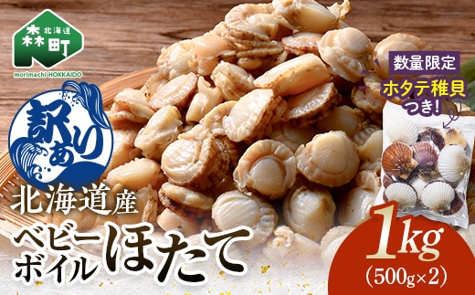 【訳あり】北海道・噴火湾産冷凍ベビーボイルほたて（サイズ不選別品）1kg（500g×2）＋稚貝300g付 噴火湾 ホタテ ベビーホタテ ほたて 帆立 mr1-1170
