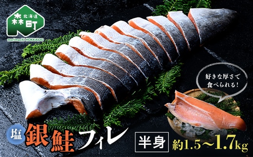 塩銀鮭フィレ半身（約1.5～1.7kg） 鮭 さけ サケ 銀鮭 冷蔵 魚 簡単 お好み 北海道 森町 大容量 mr1-1054