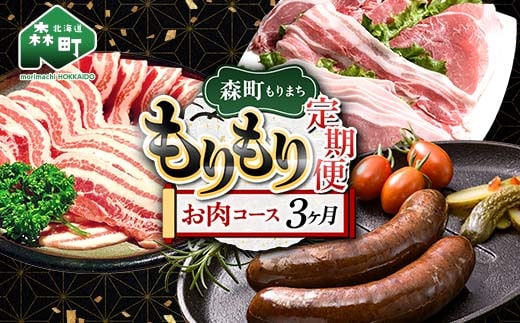 森町もりもり定期便3ヶ月【お肉コース】 定期便 北海道 3ヶ月 3回 肉 豚肉 コース 大容量 mr1-1124
