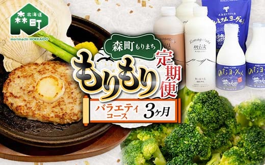 森町もりもり定期便3ヶ月【バラエティコース】 定期便 北海道 3ヶ月 3回 肉 野菜 牛乳 海鮮 コース 大容量 mr1-1125