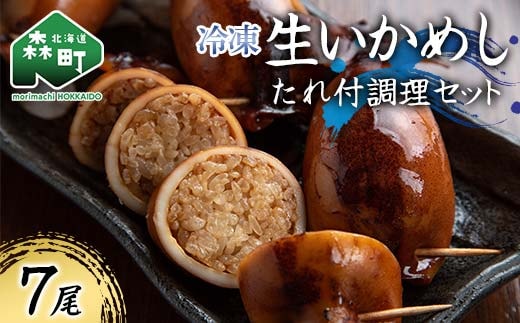 冷凍生いかめし7尾入たれ付調理セット イカ 烏賊 魚介 海産物 海鮮 食品 北海道 森町 mr1-1144