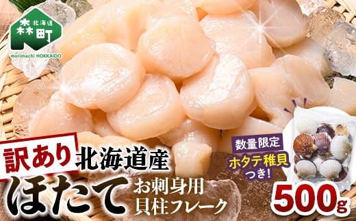 【訳あり】北海道産刺身用冷凍不選別フレークホタテ貝柱500g＋ 噴火湾産ホタテ稚貝300gセット ＜海鮮問屋 株式会社 瑞宝＞ 森町 ほたて 帆立 ホタテ 海産物 魚貝類 おつまみ 海鮮丼 魚介類 貝柱 ふるさと納税 北海道 訳あり mr1-1182