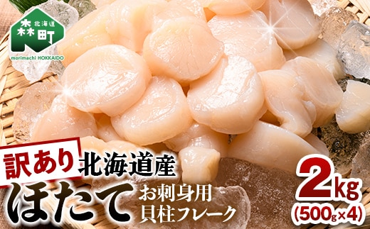 【訳あり】北海道産 ホタテ 貝柱 2kg（500g×4パック） 小分け フレーク 刺身用 冷凍 ＜海鮮問屋 株式会社 瑞宝＞ 小分け 森町 ほたて 帆立 ホタテ 海産物 魚貝類 おつまみ 海鮮丼 魚介類 貝柱 ふるさと納税 北海道 訳あり mr1-1185