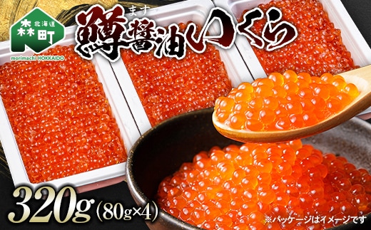 鱒醤油いくら320g（80g×4p） いくら イクラ しょうゆ漬け 海産物 加工品 森町 北海道 mr1-1198