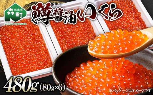 鱒醤油いくら480g（80g×6p）いくら イクラ しょうゆ漬け 海産物 加工品 森町 北海道 mr1-1199