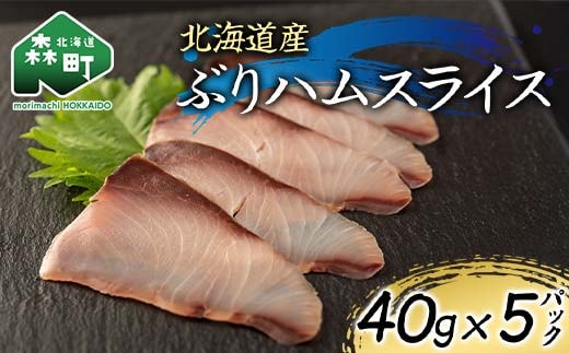 北海道産 ぶりハムスライス40g×5p 魚介 海産物 海鮮 食品 北海道 森町 mr1-1208