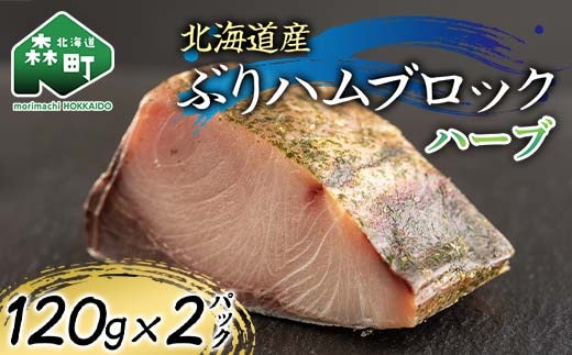 北海道産 ぶりハムブロックハーブ 120g×2p 魚介 海産物 海鮮 食品 北海道 森町 mr1-1210