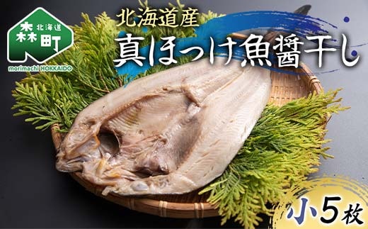 北海道産 真ほっけ魚醤干し 小5枚入り 魚介 海産物 海鮮 食品 北海道 森町 mr1-1214