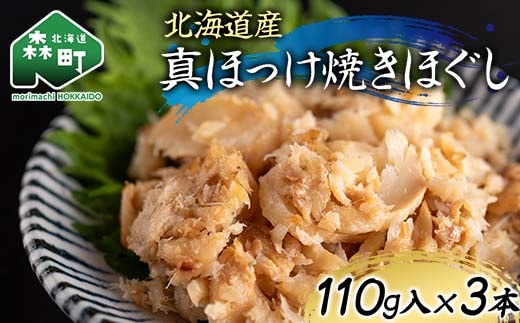 北海道産 真ほっけ焼きほぐし110g×3本 魚介 海産物 海鮮 食品 北海道 森町 mr1-1216