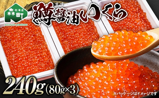 鱒醤油いくら240g（80g×3p） いくら イクラ しょうゆ漬け 海産物 加工品 森町 北海道 mr1-1376