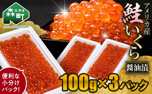 鮭 いくら 小分け 300g（100g×3）アメリカ産 ＜海鮮問屋 株式会社 瑞宝＞ いくら醤油漬け いくら イクラ しょうゆ漬け 海産物 加工品 森町 ふるさと納税 北海道 mr1-1234