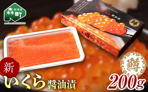 いくら イクラ 小分け 醤油漬け 200g（鱒卵） ＜ワイエスフーズ＞ 鱒卵 森町 しょうゆ漬け 海産物 加工品 丼 軍艦 手巻き 寿司 ふるさと納税 北海道 mr1-1263