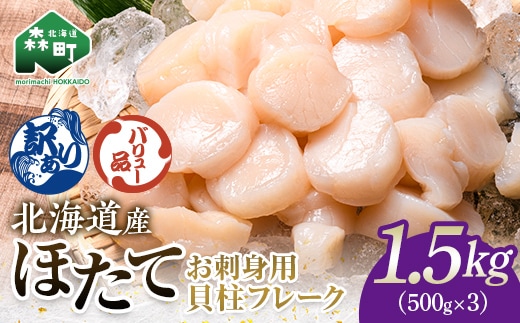 【バリュー品】北海道産 ホタテ 貝柱 1.5kg（500g×3パック） 小分け フレーク 刺身用 冷凍 ＜海鮮問屋 株式会社 瑞宝＞ 小分け 森町 ほたて 帆立 ホタテ 海産物 魚貝類 おつまみ 海鮮丼 魚介類 貝柱 ふるさと納税 北海道 訳あり mr1-1259