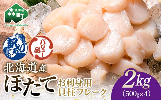 【バリュー品】北海道産 ホタテ 貝柱 2kg（500g×4パック） 小分け フレーク 刺身用 冷凍 ＜海鮮問屋 株式会社 瑞宝＞ 小分け 森町 ほたて 帆立 ホタテ 海産物 魚貝類 おつまみ 海鮮丼 魚介類 貝柱 ふるさと納税 北海道 訳あり mr1-1260