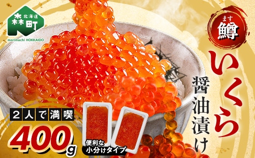 【順次発送】 新いくら醤油漬け 100g×4パック （鱒卵） いくら イクラ 小分け 醤油漬け 鱒卵 森町 いくら醤油漬け しょうゆ漬け 海産物 加工品 ふるさと納税 北海道 ＜ワイエスフーズ＞ mr1-1262