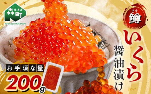 いくら イクラ 小分け 醤油漬け 200g（鱒卵） ＜ワイエスフーズ＞ 鱒卵 森町 しょうゆ漬け 海産物 加工品 丼 軍艦 手巻き 寿司 ふるさと納税 北海道 mr1-1263