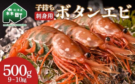 北海道噴火湾産 刺身用 子持ちボタンエビ 500g(9尾~10尾) 北海道産 えび エビ 海老 ぼたんえび ボタンエビ 牡丹エビ 刺身 子持ち 海鮮 冷凍 mr1-1265