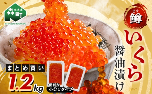 100gの小分けが便利 いくら 醤油漬け 100g×12パック （鱒卵） いくら イクラ 小分け 醤油漬け 鱒卵 森町 いくら醤油漬け しょうゆ漬け 海産物 加工品 ふるさと納税 北海道 ＜ワイエスフーズ＞ mr1-1283