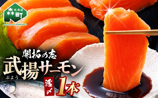 開拓の志 武揚サーモン 「森町」 活〆1本 ＜株式会社 ワイエス海商＞ サケ さけ 鮭 海鮮丼 海産物 森町 ふるさと納税 北海道 mr1-1342