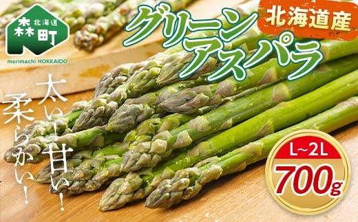 【先行予約】北海道森町産 グリーンアスパラL～2Lサイズ700g （2026年4月下旬頃～7月上旬頃順次発送）＜道産ネットミツハシ＞ 北海道産 アスパラガス アスパラ 野菜 旬 産地直送 ふるさと納税 北海道 mr1-1361