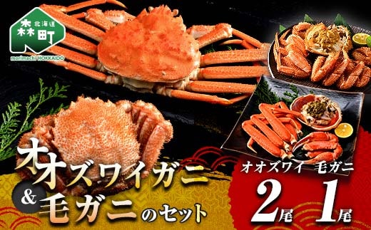 オオズワイガニ毛がに3尾Bセット オオズワイガニ2尾(300～350g前後×2尾) 毛がに1尾(約350g) ＜海鮮問屋 株式会社 瑞宝＞ かに カニ 蟹 ガニ がに 海鮮 森町 北海道 mr1-1373