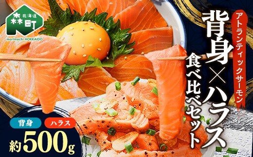 【極上の脂のり】アトランティックサーモン 背身&ハラス食べ比べセット 約500g ＜道産ネットミツハシ＞ 鮭 サーモン 北海道 森町 ふるさと納税 mr1-1375
