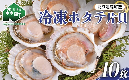 北海道森町産 冷凍ホタテ 片貝5枚×2袋（14cm前後） mr1-1386