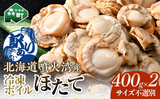 【訳あり】北海道・噴火湾産冷凍ボイルほたて（サイズ不選別品） 400g×2 ＜海鮮問屋 株式会社 瑞宝＞ 噴火湾 森町 ほたて 帆立 ホタテ 海産物 魚貝類 ふるさと納税 北海道 mr1-1390
