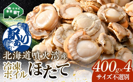 【訳あり】北海道・噴火湾産冷凍ボイルほたて（サイズ不選別品） 400g×4 ＜海鮮問屋 株式会社 瑞宝＞ 噴火湾 森町 ほたて 帆立 ホタテ 海産物 魚貝類 ふるさと納税 北海道 mr1-1392