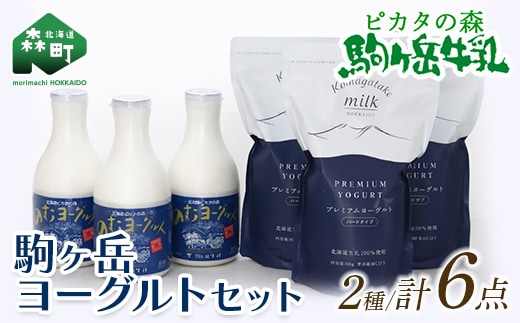 ピカタの森駒ヶ岳牛乳 ヨーグルトセット(プレミアムヨーグルト3個・のむヨーグルト3本) ＜ピカタの森 駒ケ岳牛乳＞ 低温殺菌 ノンホモ牛乳 森町ヨーグルト 飲むヨーグルト 乳製品 ふるさと納税 北海道 mr1-1393