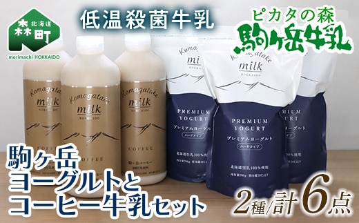 ピカタの森駒ヶ岳牛乳 ヨーグルトとコーヒー牛乳のセット ＜ピカタの森 駒ケ岳牛乳＞ 低温殺菌牛乳 森町 牛乳 セット ノンホモ ミルク ヨーグルト 飲むヨーグルト コーヒー牛乳 ふるさと納税 北海道 mr1-1394