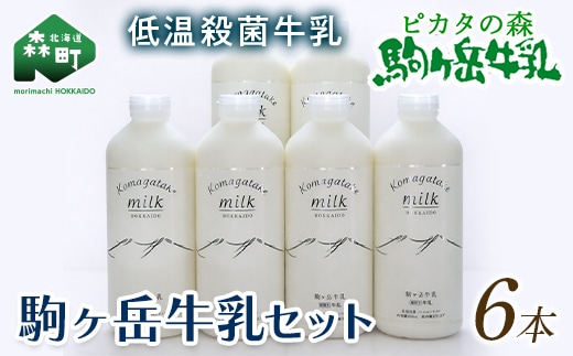 ピカタの森駒ヶ岳牛乳 牛乳6本セット（900ml×6本） ＜ピカタの森 駒ケ岳牛乳＞ 低温殺菌牛乳 森町 牛乳 セット ノンホモ ミルク ふるさと納税 北海道 mr1-1395