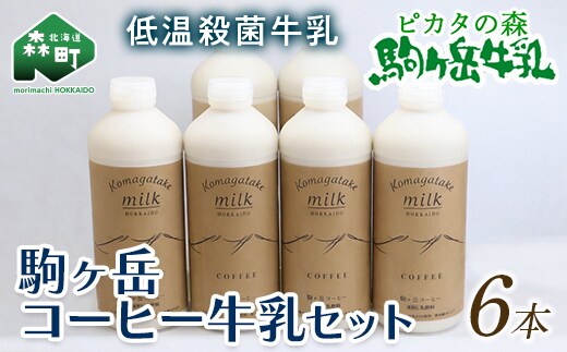 ピカタの森駒ヶ岳牛乳 コーヒー牛乳6本セット（900ml×6本） ＜ピカタの森 駒ケ岳牛乳＞ 低温殺菌牛乳 森町 牛乳 セット ノンホモ ミルク コーヒー牛乳 ふるさと納税 北海道 mr1-1396