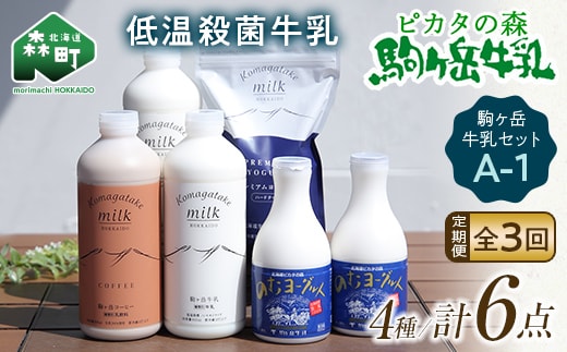 【毎月定期便】ピカタの森駒ヶ岳牛乳 乳製品セットA-1 全3回【ピカタの森 駒ケ岳牛乳】 低温殺菌牛乳 森町 牛乳 セット ノンホモ ミルク ヨーグルト 飲むヨーグルト コーヒー牛乳 ふるさと納税 北海道 mr1-1403