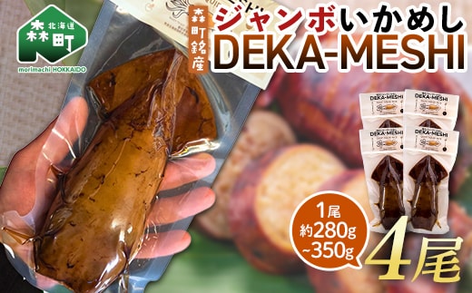【森町名産】ジャンボいかめし「DEKA-MESHI」（デカめし）4尾 道産ネットミツハシ 森町 いかめし 烏賊めし イカ飯 惣菜 いか イカ 烏賊 レトルト 簡単調理 一人暮らし ふるさと納税 北海道 mr1-1413