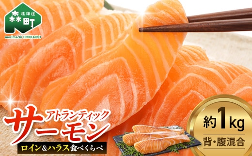 【極上の脂のり】アトランティックサーモン ロイン&ハラス食べ比べセット 約1kg (500g×2) ＜道産ネットミツハシ＞ 鮭 サーモン 北海道 森町 ふるさと納税 mr1-1418