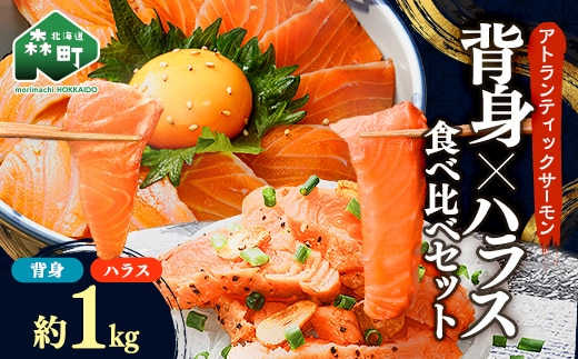 【極上の脂のり】アトランティックサーモン 背身&ハラス食べ比べセット 約1kg (500g×2) ＜道産ネットミツハシ＞ 鮭 サーモン 北海道 森町 ふるさと納税 mr1-1418