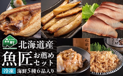 北海道産 魚匠お薦めセット 魚介 海産物 海鮮 食品 北海道 森町 mr1-1422