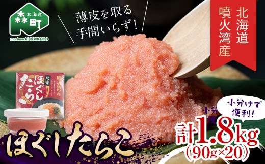 噴火湾産 ほぐしたらこ90g×20パック <株式会社カネキチ澤田水産> タラコ 鱈子 魚介類 魚介 海鮮 北海道 森町 ふるさと納税 mr1-1425