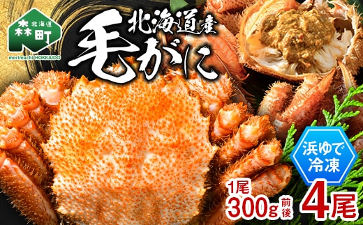 北海道産 冷凍ボイル毛ガニ 300g前後×4尾 mr1-1436
