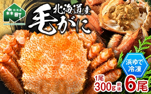 北海道産 冷凍ボイル毛ガニ 300g前後×6尾 mr1-1438