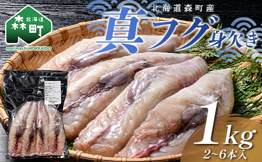 北海道森町産 真フグ身欠き 1kg（2～6本入り） 真フグ 真ふぐ 道産フグ 道産ふぐ ふぐ フグ てっちり てっちり鍋 唐揚げ フグ唐揚げ おつまみ 惣菜 小分け ぶつ切り 天然 国産 海鮮 森町 北海道 ふるさと納税 mr1-1509