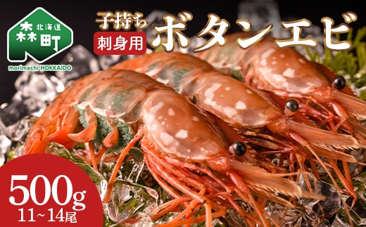 北海道噴火湾産 刺身用 子持ちボタンエビ 500g(11~14尾) 北海道産 えび エビ 海老 ぼたんえび ボタンエビ 牡丹エビ 刺身 子持ち 海鮮 冷凍 mr1-1563