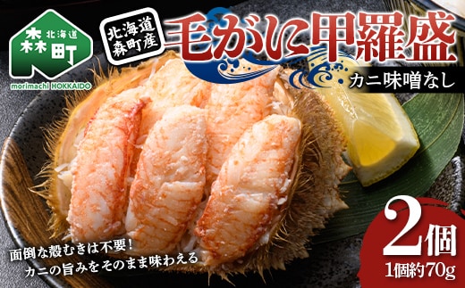 毛がに甲羅盛（約70g）×2個 北海道森町産 ※カニ味噌なし かに カニ 蟹 ガニ がに 北海道産 甲羅 海鮮 甲殻類 mr1-1565