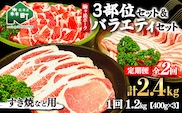 『定期便』北海道 駒ヶ岳ポーク バラエティ1.2kg・3部位セット（すき焼き等）全2回＜酒仙合縁 百将＞ 森町 豚肉 とんかつ すき焼き しゃぶしゃぶ 焼肉 ロース 肩ロース バラ肉 北海道産 セット ふるさと納税 北海道 mr1-0343