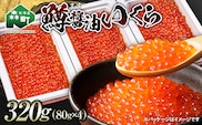 鱒醤油いくら320g（80g×4p） いくら イクラ しょうゆ漬け 海産物 加工品 森町 北海道 mr1-1198