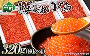 鱒醤油いくら320g（80g×4p） いくら イクラ しょうゆ漬け 海産物 加工品 森町 北海道 mr1-1198