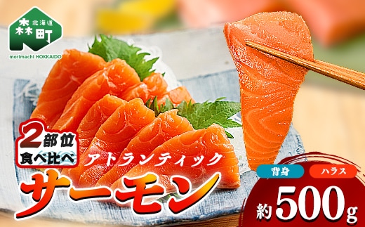 【極上の脂のり】アトランティックサーモン 背身&ハラス食べ比べセット 約500g ＜道産ネットミツハシ＞ 鮭 サーモン 北海道 森町 ふるさと納税 mr1-1375