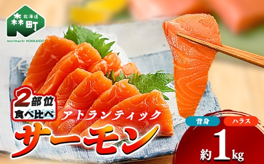 【極上の脂のり】アトランティックサーモン 背身&ハラス食べ比べセット 約1kg (500g×2) ＜道産ネットミツハシ＞ 鮭 サーモン 北海道 森町 ふるさと納税 mr1-1418